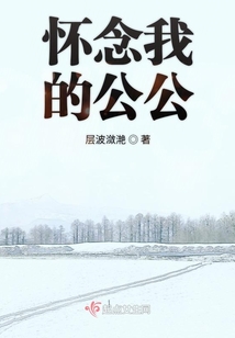 懷念我的公公