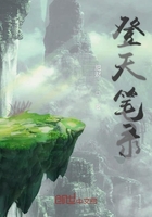 登天筆錄在線閱讀