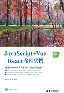 JavaScript+Vue+React全程實例