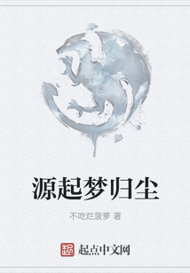 源起夢歸塵