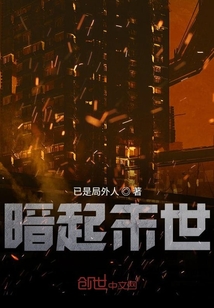 暗起末世