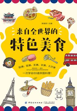 来自全世界的特色美食 封面