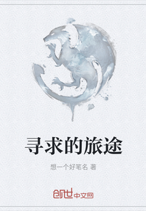 尋求的旅途
