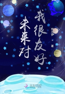 未來對我很友好