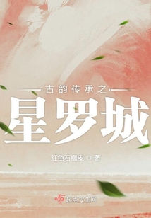 古韻傳承之星羅城