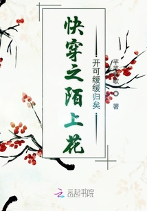 快穿之陌上花开可缓缓归矣