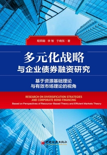多元化战略与企业债券融资研究