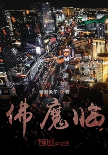 佛魔臨