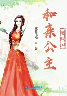 和親公主是塊寶