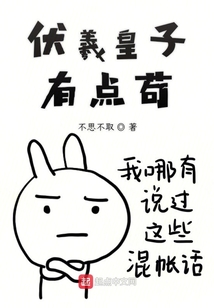 伏羲皇子有點茍