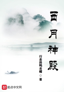 西月神殿