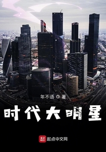時代大明星