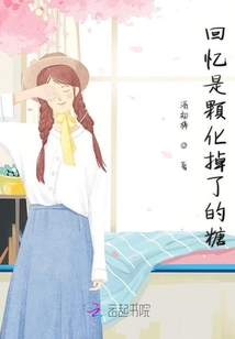 回憶是顆化掉了的糖