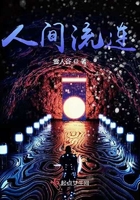 人間流連在線閱讀