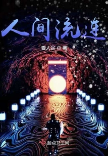 人間流連