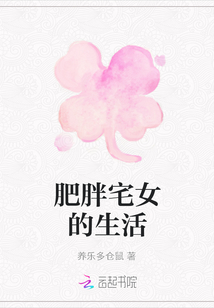 肥胖宅女的生活