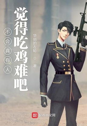 不会真有人觉得吃鸡难吧在线阅读