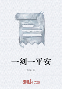 一劍一平安