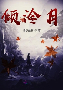 傾泠月
