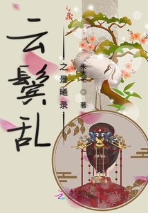 云鬢亂之景曦錄