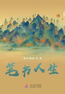 筆書人生