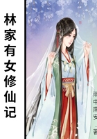 林家有女修仙記在線閱讀