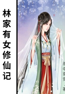 林家有女修仙記