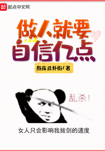 做人就要自信億點(diǎn)