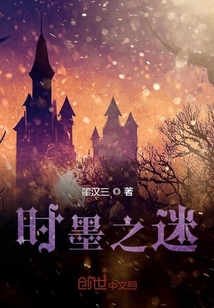 時墨之迷