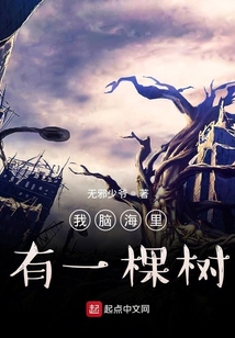 我脑海里有一棵树