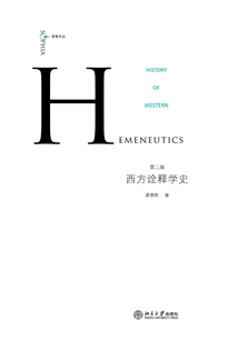 西方詮釋學史（第二版）