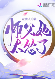 師父她太慫了