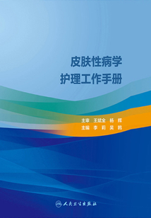 皮膚性病學(xué)護(hù)理工作手冊(cè)