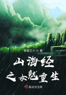 山海经之女魃重生