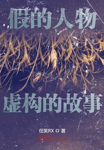 假的人物虛構的故事