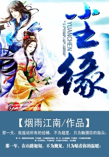 尘缘在线阅读