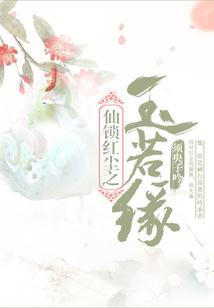 仙鎖紅塵之玉若緣