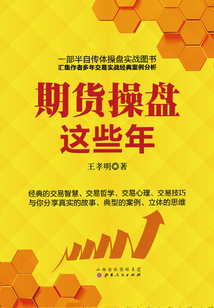 期貨操盤這些年