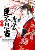 皇上，臣不想當清官在線閱讀
