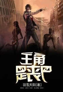 主角是喪尸