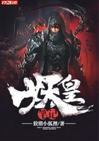 妖皇筆記在線閱讀