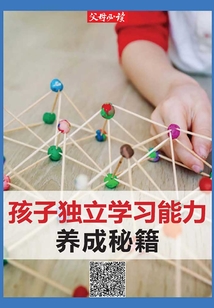 《父母必讀》養育系列專題：孩子獨立學習能力養成秘籍