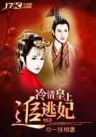 冷情皇上追逃妃在线阅读