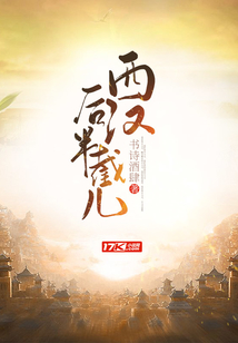 西漢后半截兒