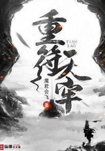 重符天牢