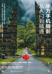 華為手機攝影從入門到精通