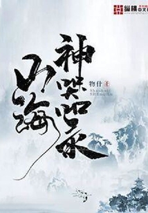 山海神器錄
