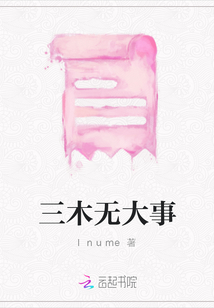 三木無大事