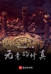 無意的修真
