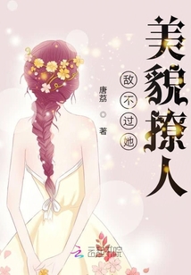 敵不過她美貌撩人